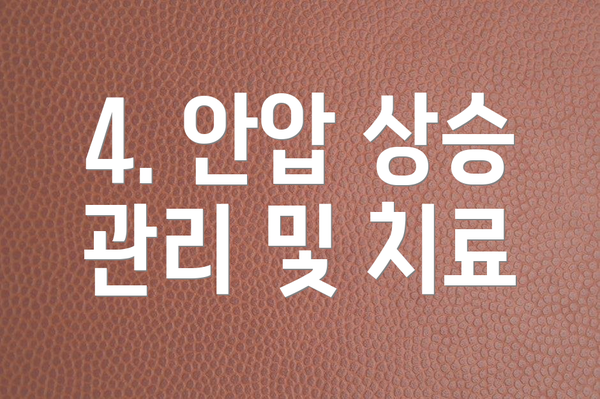 4. 안압 상승 관리 및 치료