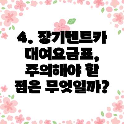 4. 장기렌트카 대여요금표, 주의해야 할 점은 무엇일까?