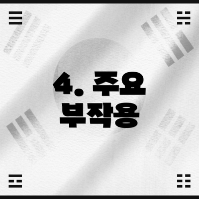 4. 주요 부작용