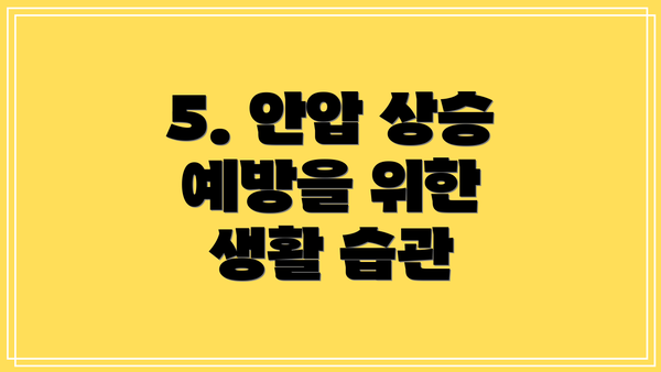 5. 안압 상승 예방을 위한 생활 습관