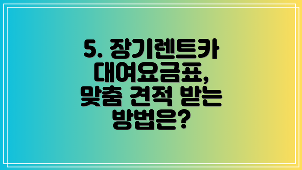 5. 장기렌트카 대여요금표, 맞춤 견적 받는 방법은?
