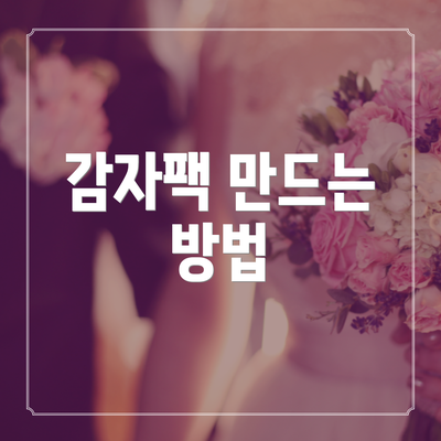 감자팩 만드는 방법