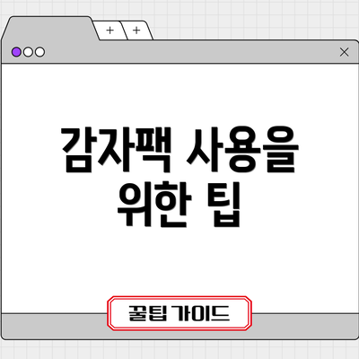 감자팩 사용을 위한 팁
