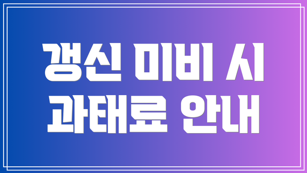 갱신 미비 시 과태료 안내