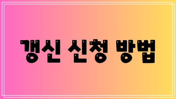갱신 신청 방법