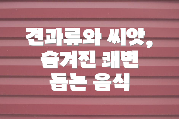 견과류와 씨앗, 숨겨진 쾌변 돕는 음식