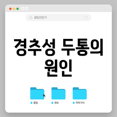 경추성 두통의 원인
