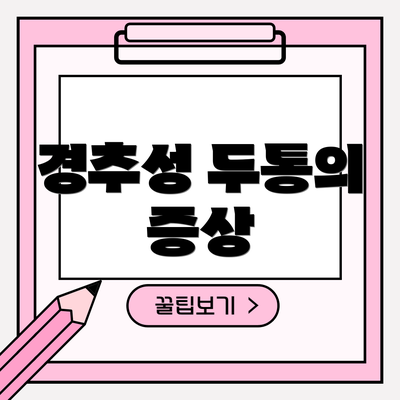 경추성 두통의 증상