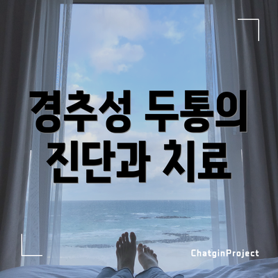 경추성 두통의 진단과 치료