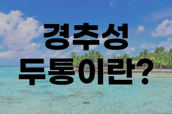 경추성 두통이란?