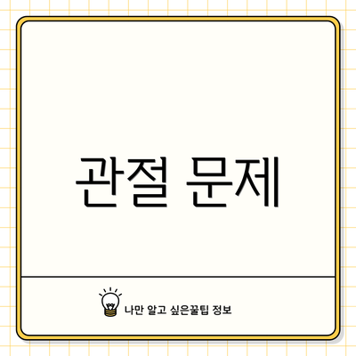 관절 문제