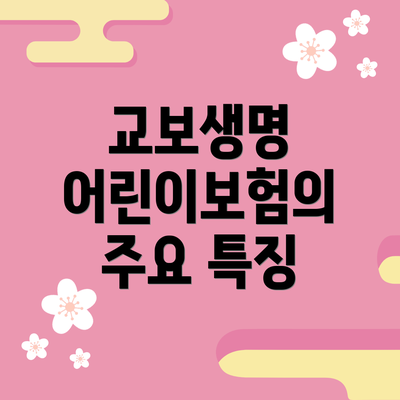 교보생명 어린이보험의 주요 특징