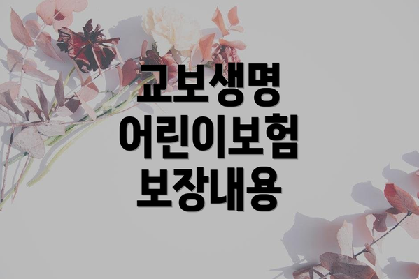 교보생명 어린이보험 보장내용