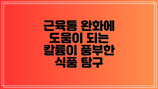 근육통 완화에 도움이 되는 칼륨이 풍부한 식품 탐구