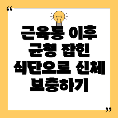 근육통 이후 균형 잡힌 식단으로 신체 보충하기