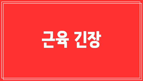 근육 긴장