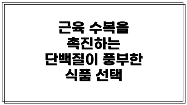 근육 수복을 촉진하는 단백질이 풍부한 식품 선택