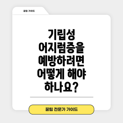 기립성 어지럼증을 예방하려면 어떻게 해야 하나요?