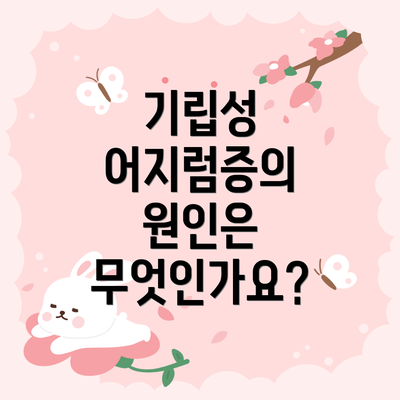 기립성 어지럼증의 원인은 무엇인가요?