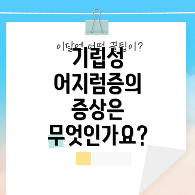 기립성 어지럼증의 증상은 무엇인가요?