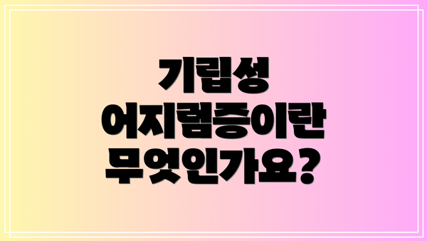 기립성 어지럼증이란 무엇인가요?