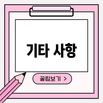 기타 사항