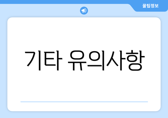 기타 유의사항