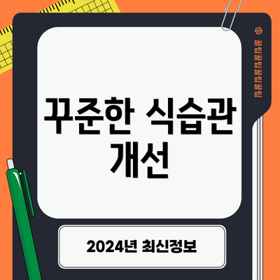 꾸준한 식습관 개선