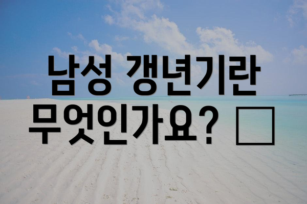 남성 갱년기란 무엇인가요? 🤔