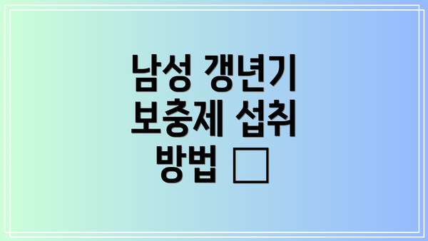 남성 갱년기 보충제 섭취 방법 ⏰