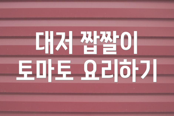 대저 짭짤이 토마토 요리하기