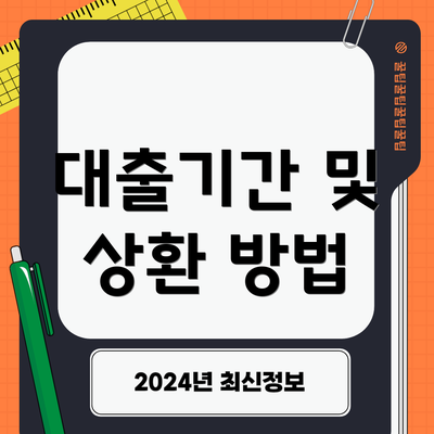 대출기간 및 상환 방법