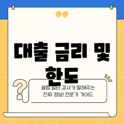 대출 금리 및 한도