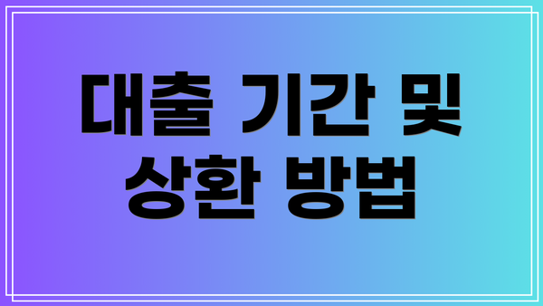 대출 기간 및 상환 방법