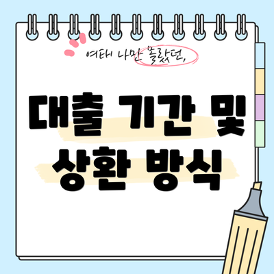 대출 기간 및 상환 방식