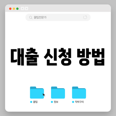대출 신청 방법