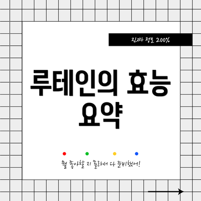 루테인의 효능 요약