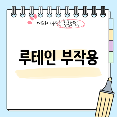 루테인 부작용
