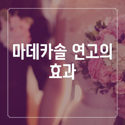 마데카솔 연고의 효과