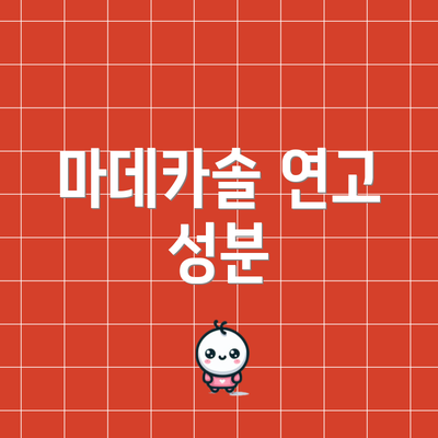마데카솔 연고 성분