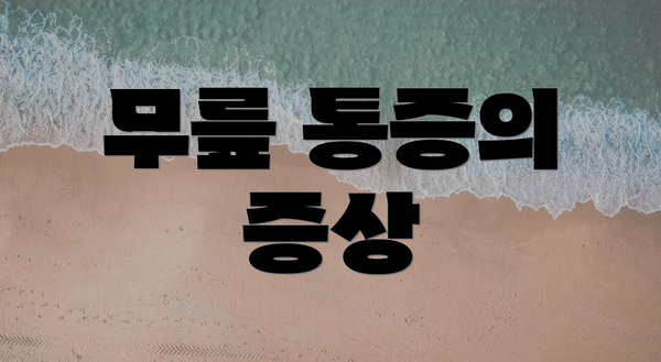 무릎 통증의 증상