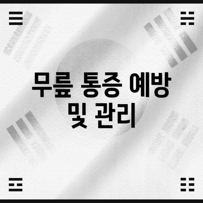 무릎 통증 예방 및 관리