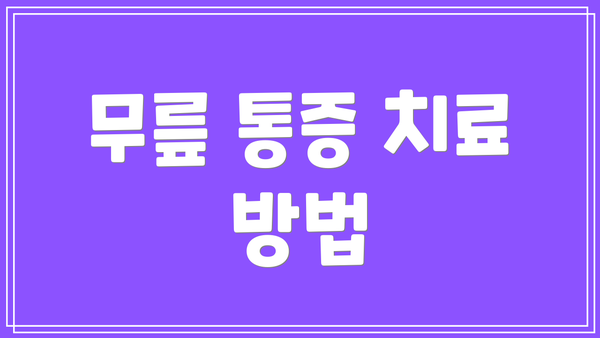 무릎 통증 치료 방법