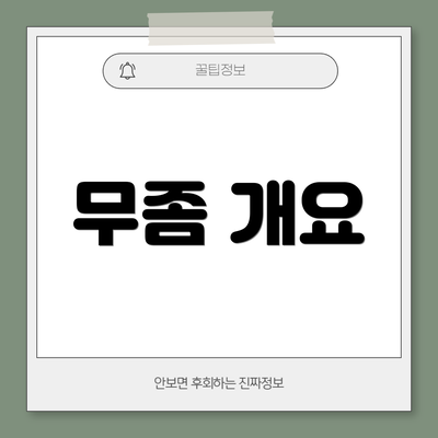 무좀 개요
