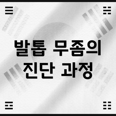 발톱 무좀의 진단 과정