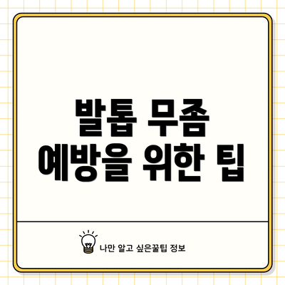 발톱 무좀 예방을 위한 팁