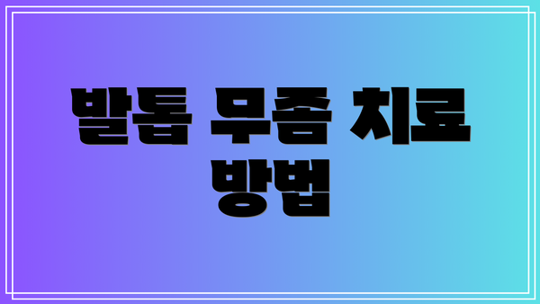 발톱 무좀 치료 방법