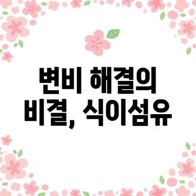 변비 해결의 비결, 식이섬유