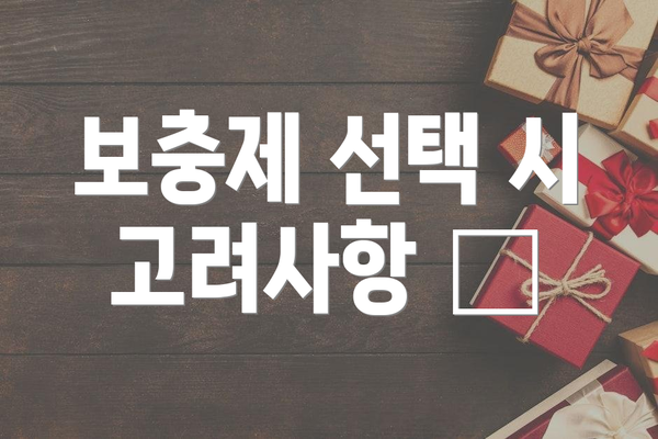 보충제 선택 시 고려사항 📋