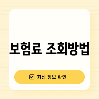 보험료 조회방법